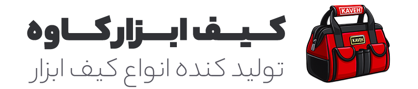 کیف ابزار کاوه