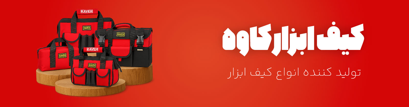 کیف ابزار کاوه