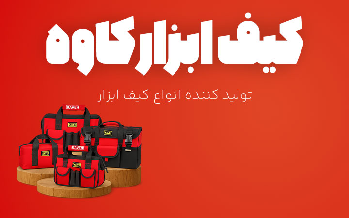 کیف ابزار کاوه